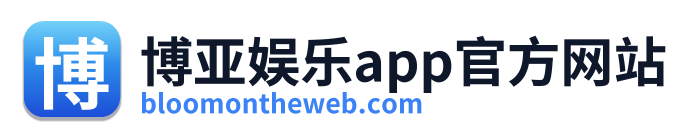博亚娱乐app官方网站